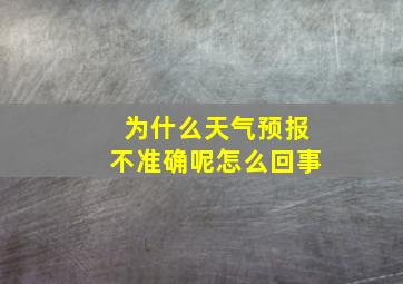 为什么天气预报不准确呢怎么回事