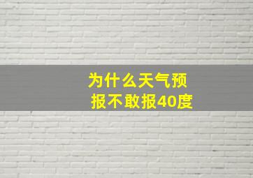 为什么天气预报不敢报40度