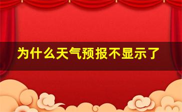 为什么天气预报不显示了