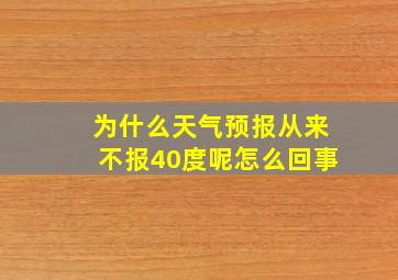 为什么天气预报从来不报40度呢怎么回事