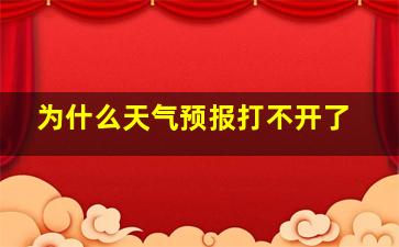 为什么天气预报打不开了