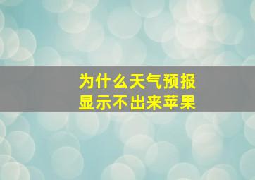 为什么天气预报显示不出来苹果