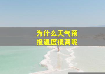 为什么天气预报温度很高呢