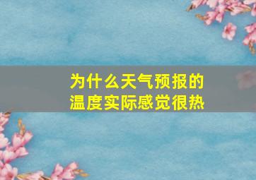 为什么天气预报的温度实际感觉很热