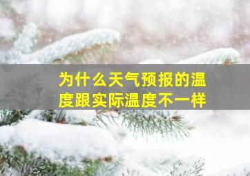 为什么天气预报的温度跟实际温度不一样