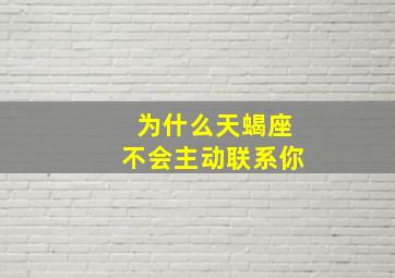 为什么天蝎座不会主动联系你