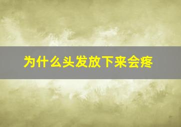 为什么头发放下来会疼