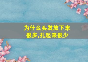 为什么头发放下来很多,扎起来很少