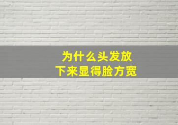 为什么头发放下来显得脸方宽