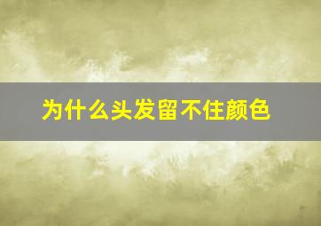 为什么头发留不住颜色