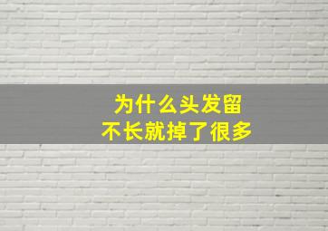 为什么头发留不长就掉了很多