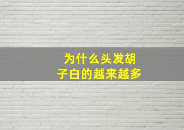 为什么头发胡子白的越来越多