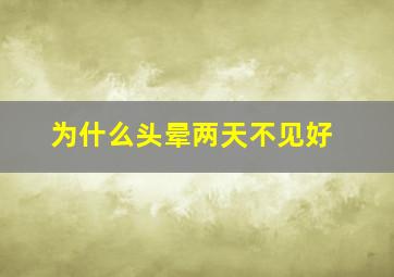 为什么头晕两天不见好