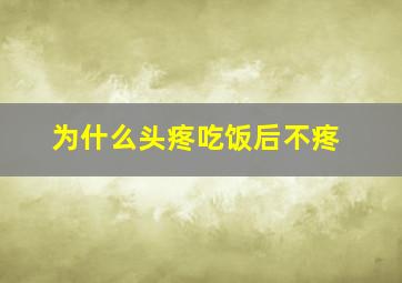 为什么头疼吃饭后不疼