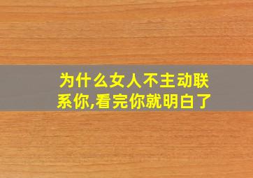 为什么女人不主动联系你,看完你就明白了