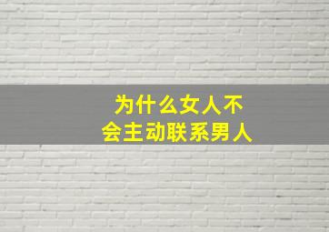 为什么女人不会主动联系男人