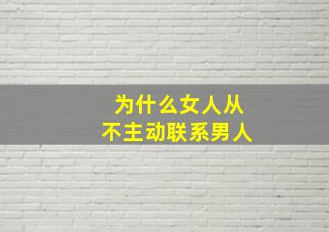 为什么女人从不主动联系男人