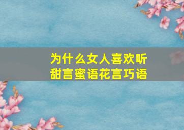 为什么女人喜欢听甜言蜜语花言巧语