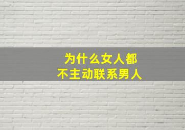 为什么女人都不主动联系男人