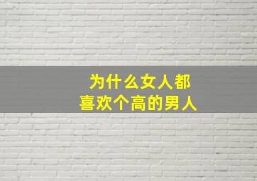 为什么女人都喜欢个高的男人