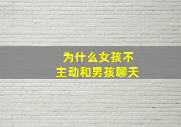 为什么女孩不主动和男孩聊天