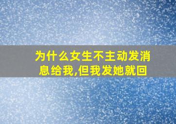 为什么女生不主动发消息给我,但我发她就回