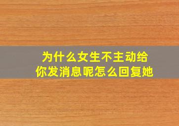 为什么女生不主动给你发消息呢怎么回复她