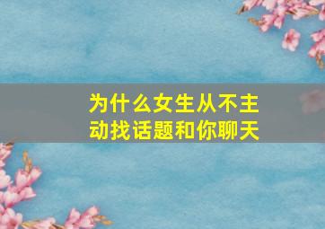 为什么女生从不主动找话题和你聊天