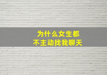 为什么女生都不主动找我聊天