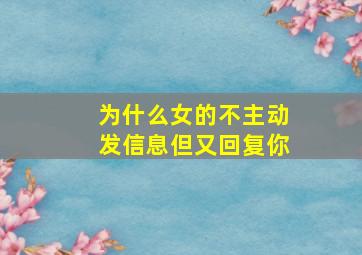 为什么女的不主动发信息但又回复你