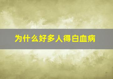 为什么好多人得白血病