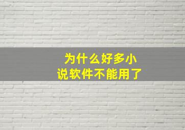 为什么好多小说软件不能用了