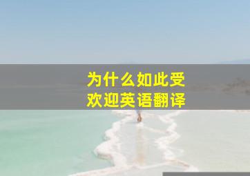 为什么如此受欢迎英语翻译