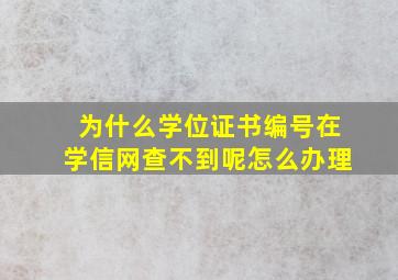 为什么学位证书编号在学信网查不到呢怎么办理