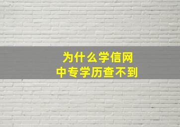 为什么学信网中专学历查不到