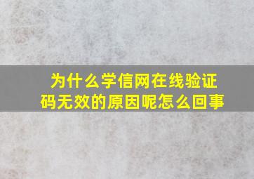 为什么学信网在线验证码无效的原因呢怎么回事