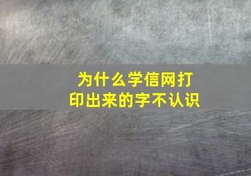 为什么学信网打印出来的字不认识