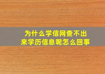 为什么学信网查不出来学历信息呢怎么回事