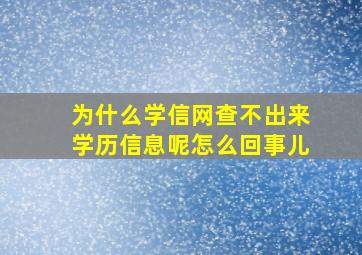 为什么学信网查不出来学历信息呢怎么回事儿