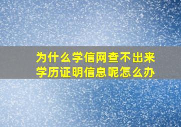 为什么学信网查不出来学历证明信息呢怎么办