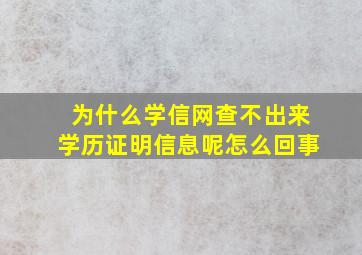 为什么学信网查不出来学历证明信息呢怎么回事