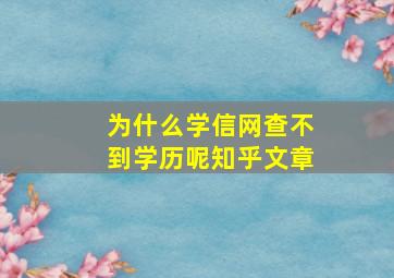 为什么学信网查不到学历呢知乎文章