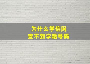 为什么学信网查不到学籍号码