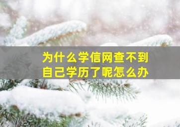 为什么学信网查不到自己学历了呢怎么办