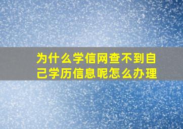 为什么学信网查不到自己学历信息呢怎么办理