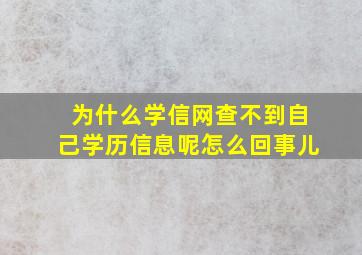 为什么学信网查不到自己学历信息呢怎么回事儿