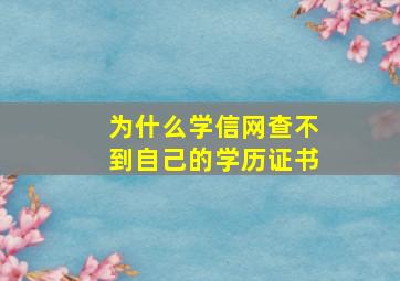 为什么学信网查不到自己的学历证书