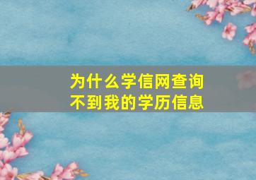 为什么学信网查询不到我的学历信息