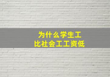 为什么学生工比社会工工资低