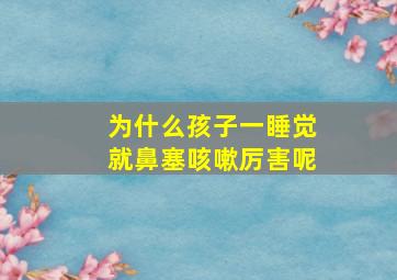 为什么孩子一睡觉就鼻塞咳嗽厉害呢